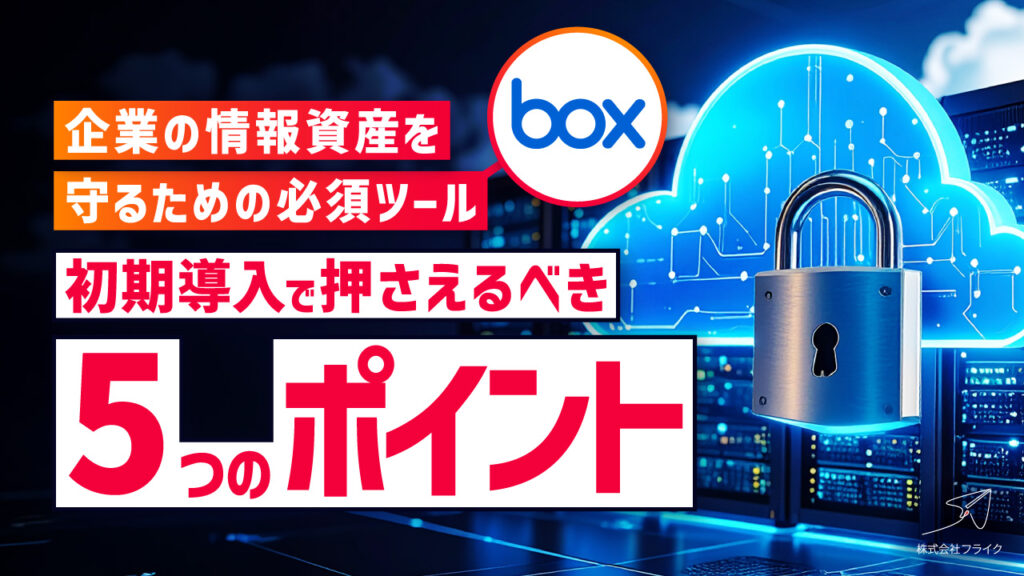 初めてのBox導入〜Box初期設定プラン〜