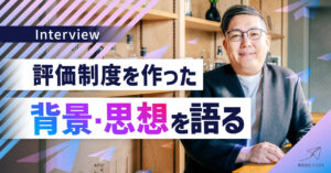 「人は人を評価できない」という設計思想〜フライク独自の社員評価制度〜