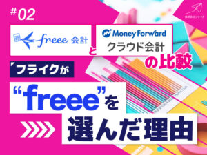 freeeとマネーフォワードの比較：フライクがfreeeを選んだ理由