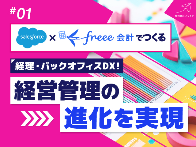 Salesforce×freeeでつくる経理・バックオフィスDX！経営管理の進化を実現