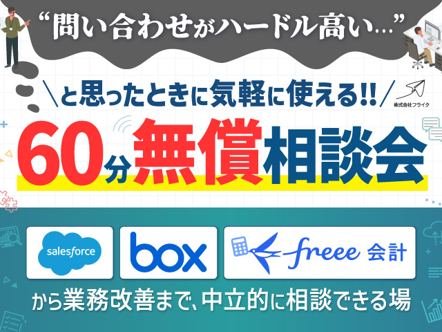 『問い合わせのハードルが高い…』と思ったときに使えるフライクの「60分無償相談会」〜Salesforce・Box・freee会計から業務改善まで、何でも気軽に相談できるお試し会