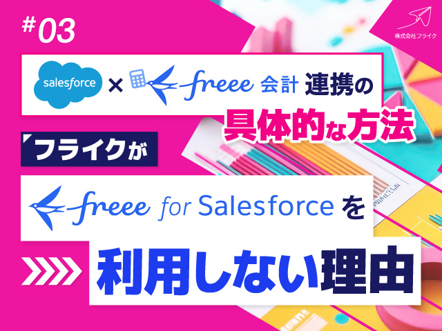Salesforce×freee連携の具体的な方法：フライクが「freee for Salesforce」を利用しない理由
