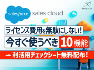Sales Cloudライセンス費用を無駄にしない！今すぐ使うべき10機能