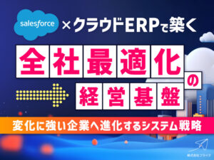 クラウドERPで築く全社最適化の経営基盤