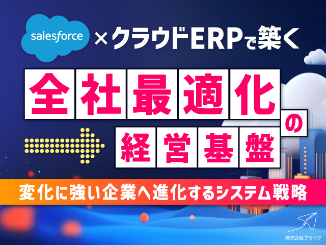 クラウドERPで築く全社最適化の経営基盤