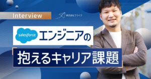Salesforce経済圏からの脱却〜フライクのこだわりと向き合い方〜