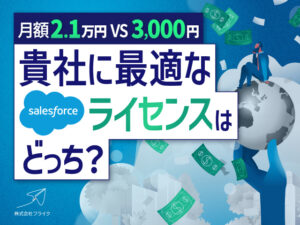 【月額2.1万円 vs 3,000円】あなたの会社に最適なSalesforceライセンスはどっち？～Sales CloudとPlatform Starterの選び方～