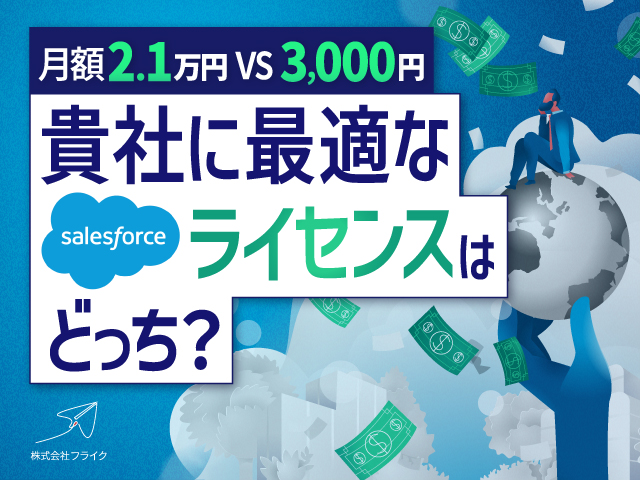 【月額2.1万円 vs 3,000円】あなたの会社に最適なSalesforceライセンスはどっち?~Sales CloudとPlatform Starterの選び方~