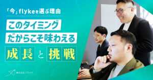 『今』flykeを選ぶ理由・選ぶと面白い理由
