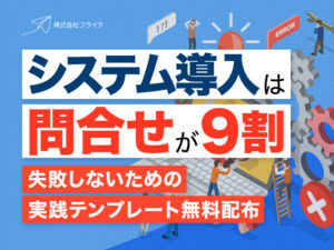 システム導入は問合せが9割 失敗しないための実践テンプレート無料配布