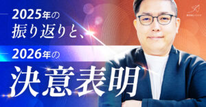 2025年の振り返りと2026年の決意表明