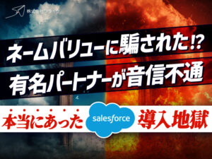 本当にあったSalesforce導入地獄