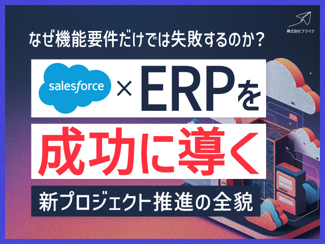 なぜ機能要件だけでは失敗？新プロジェクト推進の全貌