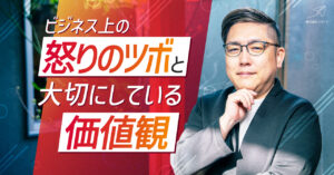 ビジネス上の怒りのツボ