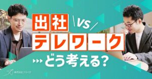 フライクの「出社とテレワーク」