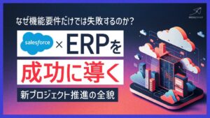 なぜ機能要件だけでは失敗？新プロジェクト推進の全貌