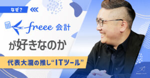 なぜfreeeが好きなのか