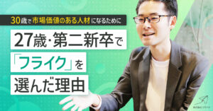 第二新卒でフライクを選んだ理由