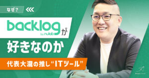 なぜBacklogが好きなのか