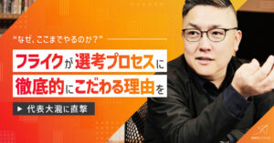 フライクが選考プロセスにこだわる理由