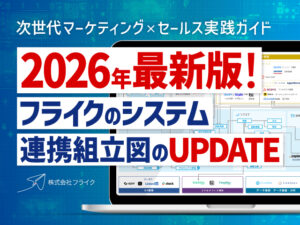 次世代マーケティング×セールス実践ガイド2026年最新版！フライクのシステム連携組立図のUPDATE