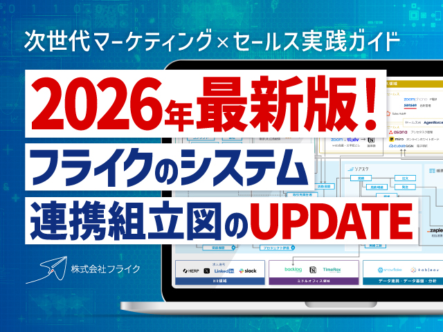 次世代マーケティング×セールス実践ガイド2026年最新版！フライクのシステム連携組立図のUPDATE