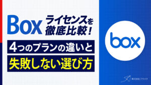 Boxライセンスを徹底比較｜4つのプランの違いと失敗しない選び方