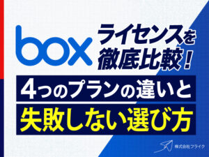 Boxライセンスを徹底比較｜4つのプランの違いと失敗しない選び方