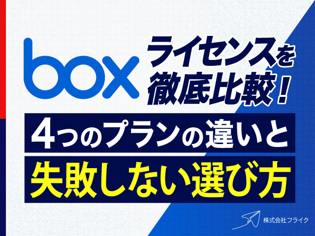 Boxライセンスを徹底比較｜4つのプランの違いと失敗しない選び方