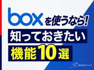 Boxを使うなら知っておきたい機能10選