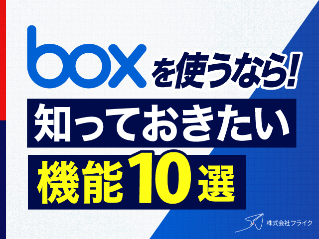 Boxを使うなら知っておきたい機能10選
